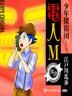 cover image of 電人M